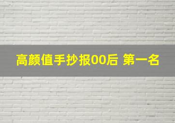 高颜值手抄报00后 第一名